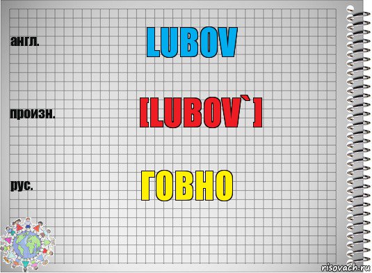 lubov [lubov`] говно, Комикс  Перевод с английского