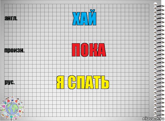 Хай пока я спать, Комикс  Перевод с английского