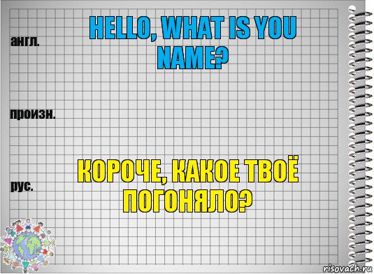 Hello, what is you name?  Короче, какое твоё погоняло?, Комикс  Перевод с английского