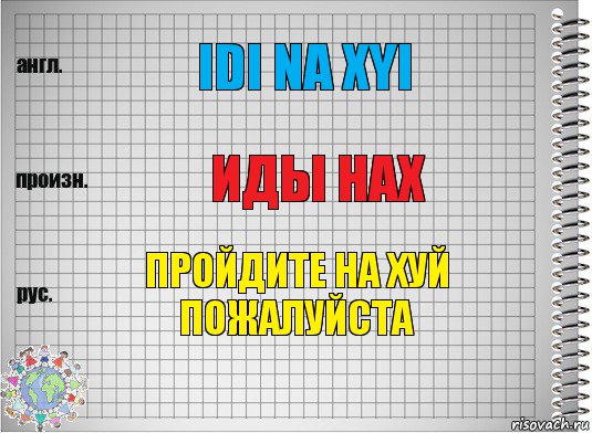 idi na xyi иды нах Пройдите на хуй пожалуйста, Комикс  Перевод с английского