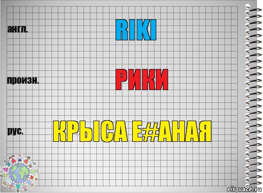 Riki Рики Крыса е#аная, Комикс  Перевод с английского