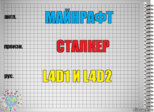 майнрафт сталкер l4d1 и l4d2, Комикс  Перевод с английского