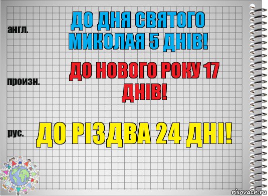 ДО Дня Святого Миколая 5 днів! До Нового Року 17 днів! До Різдва 24 дні!, Комикс  Перевод с английского