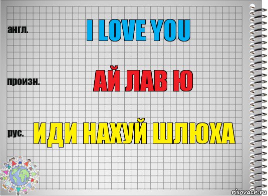 I love you ай ЛАВ Ю ИДИ НАХУЙ ШЛЮХА, Комикс  Перевод с английского