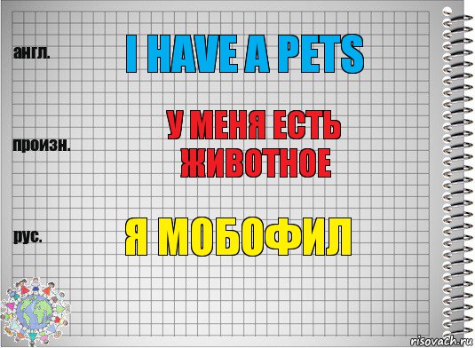 I have a pets У меня есть животное Я мобофил, Комикс  Перевод с английского