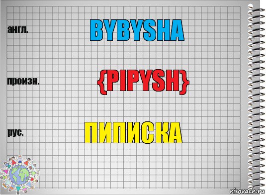 bybysha {pipysh} Пиписка, Комикс  Перевод с английского