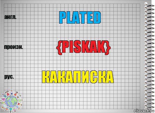 Plated {Piskak} Какаписка, Комикс  Перевод с английского