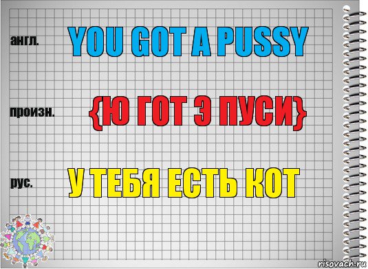 You got a pussy {ю гот э пуси} у тебя есть кот, Комикс  Перевод с английского