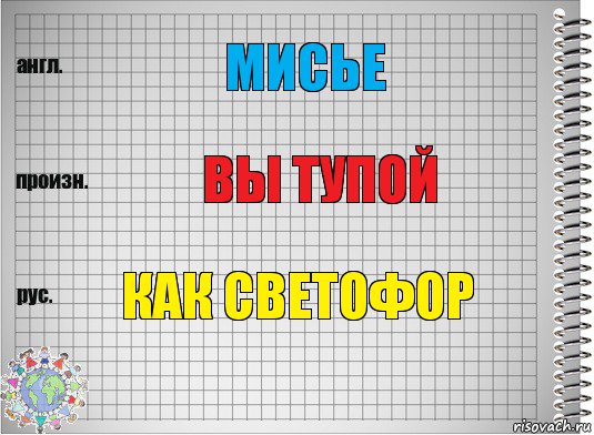 Мисье вы тупой как светофор, Комикс  Перевод с английского