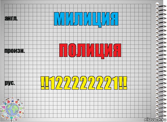 Милиция Полиция !!122222221!!, Комикс  Перевод с английского