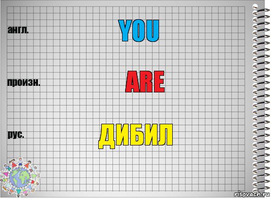 you are дибил, Комикс  Перевод с английского