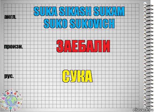 suka sikash sukam suko sukovich заебали сука, Комикс  Перевод с английского