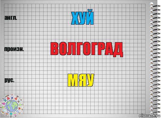 хуй волгоград мяу, Комикс  Перевод с английского