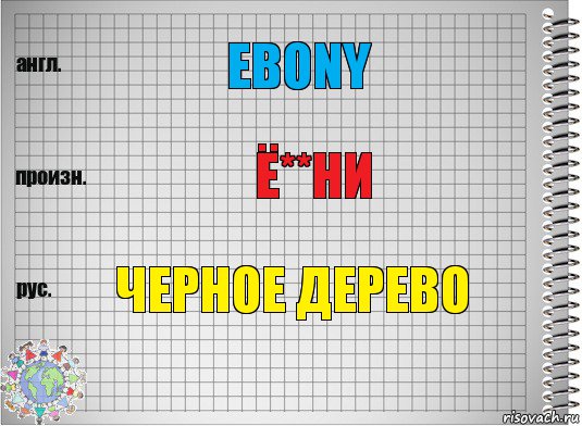 Ebony Ё**ни Черное дерево, Комикс  Перевод с английского