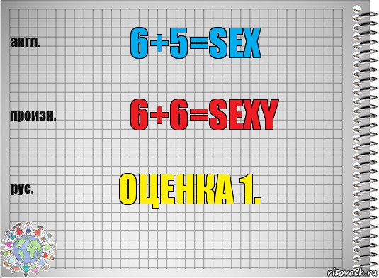 6+5=sex 6+6=sexy Оценка 1., Комикс  Перевод с английского