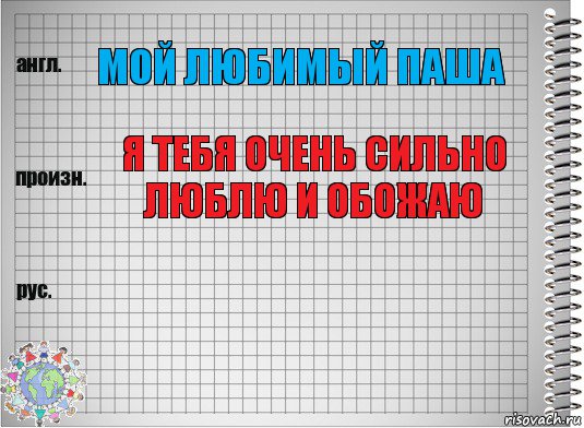 Мой любимый Паша Я тебя очень сильно люблю и обожаю , Комикс  Перевод с английского