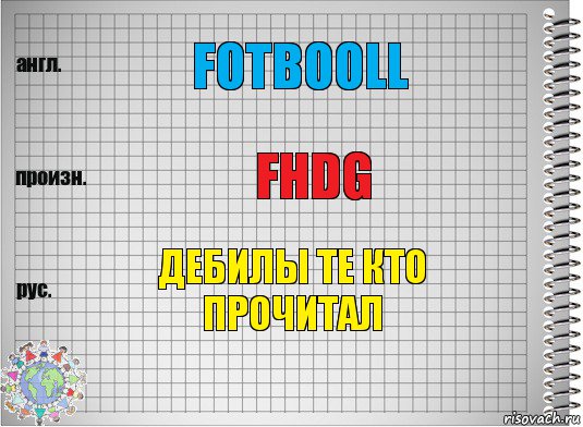 fotbooll fhdg дебилы те кто прочитал, Комикс  Перевод с английского