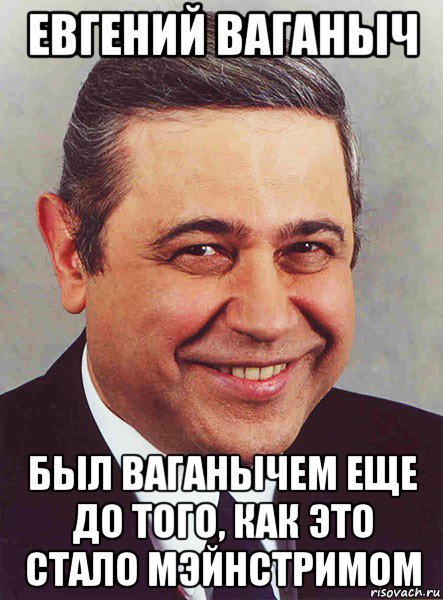 евгений ваганыч был ваганычем еще до того, как это стало мэйнстримом, Мем петросян