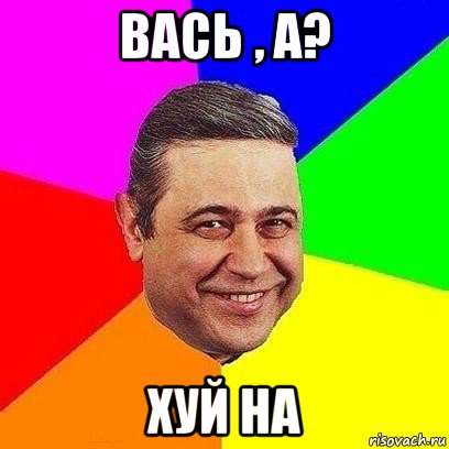 вась , а? хуй на, Мем Петросяныч