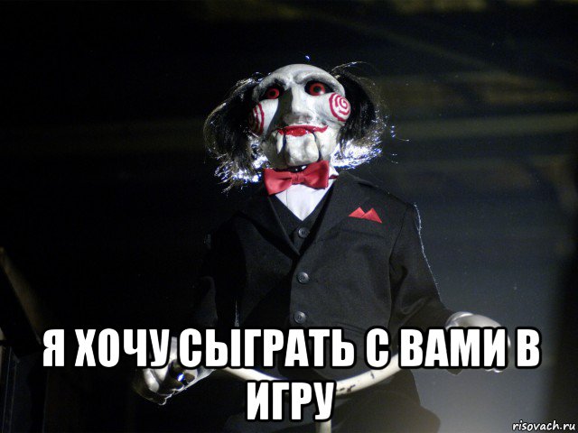  я хочу сыграть с вами в игру, Мем Пила