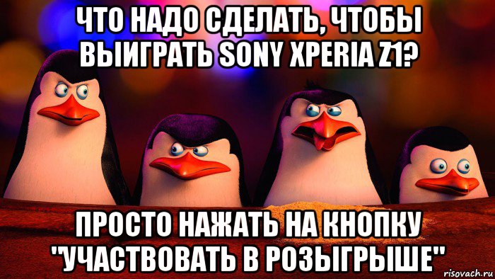 что надо сделать, чтобы выиграть sony xperia z1? просто нажать на кнопку "участвовать в розыгрыше"