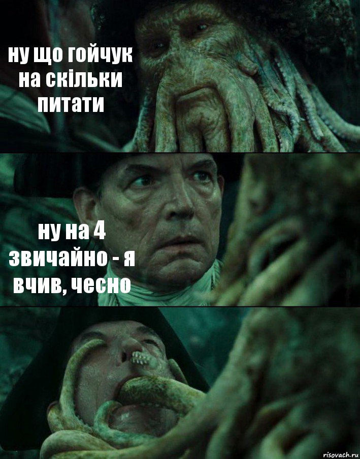 ну що гойчук на скільки питати ну на 4 звичайно - я вчив, чесно , Комикс Пираты Карибского моря