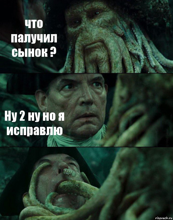 что палучил сынок ? Ну 2 ну но я исправлю , Комикс Пираты Карибского моря