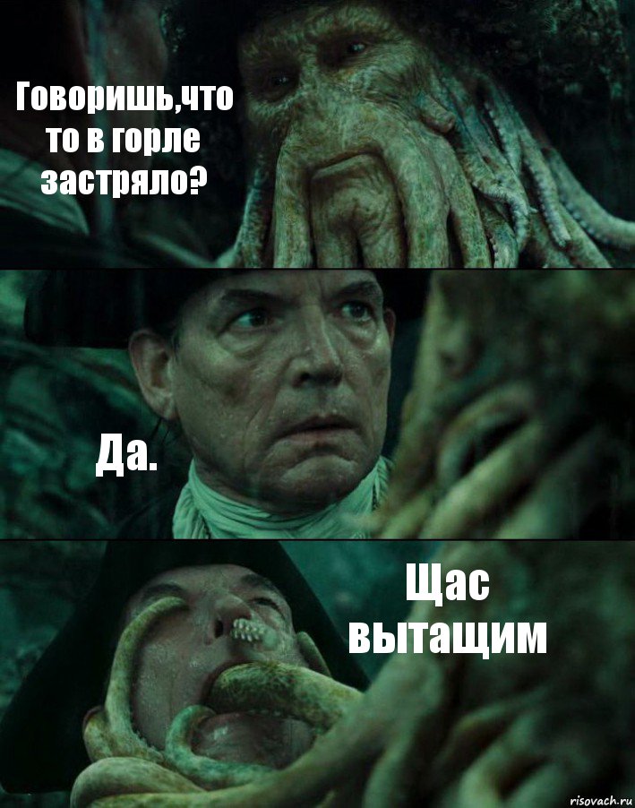 Говоришь,что то в горле застряло? Да. Щас вытащим, Комикс Пираты Карибского моря