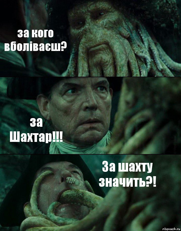 за кого вболіваєш? за Шахтар!!! За шахту значить?!, Комикс Пираты Карибского моря