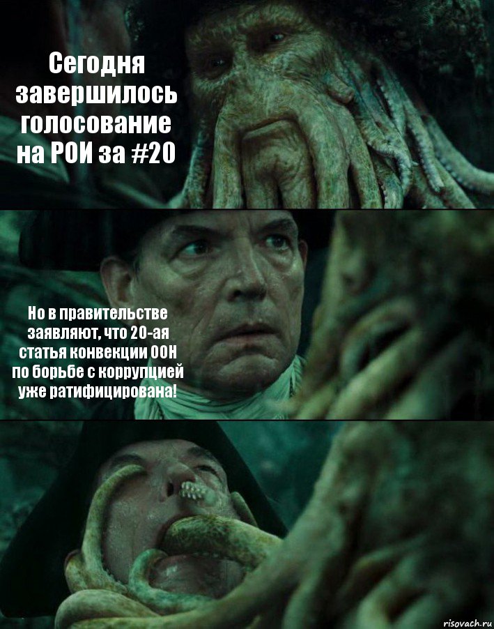 Сегодня завершилось голосование на РОИ за #20 Но в правительстве заявляют, что 20-ая статья конвекции ООН по борьбе с коррупцией уже ратифицирована! , Комикс Пираты Карибского моря