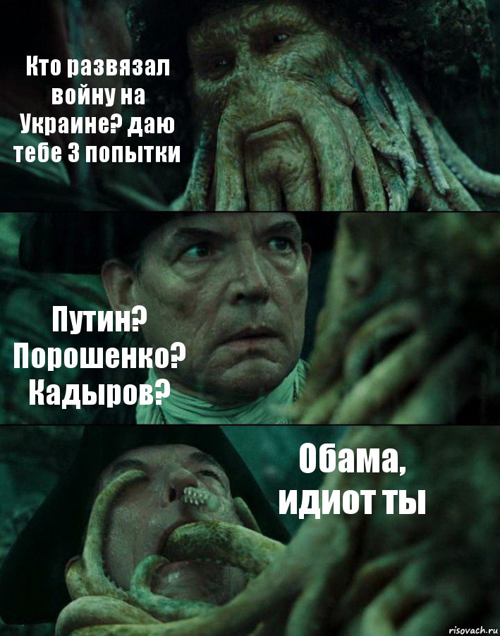 Кто развязал войну на Украине? даю тебе 3 попытки Путин? Порошенко? Кадыров? Обама, идиот ты, Комикс Пираты Карибского моря