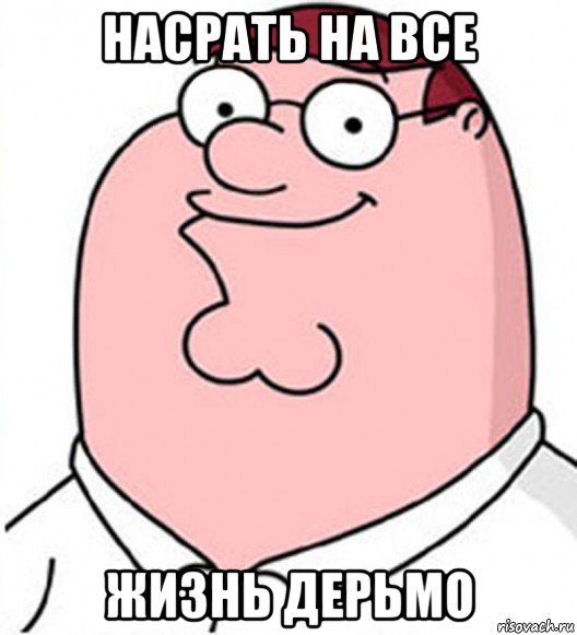 насрать на все жизнь дерьмо