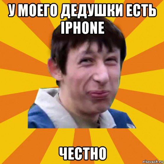 у моего дедушки есть iphone честно