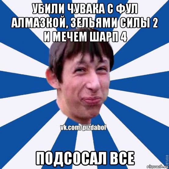 убили чувака с фул алмазкой, зельями силы 2 и мечем шарп 4 подсосал все, Мем Пиздабол типичный вк