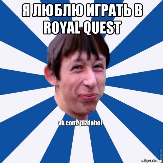 я люблю играть в royal quest , Мем Пиздабол типичный вк