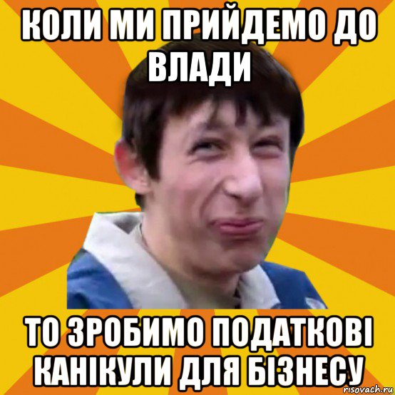 коли ми прийдемо до влади то зробимо податкові канікули для бізнесу