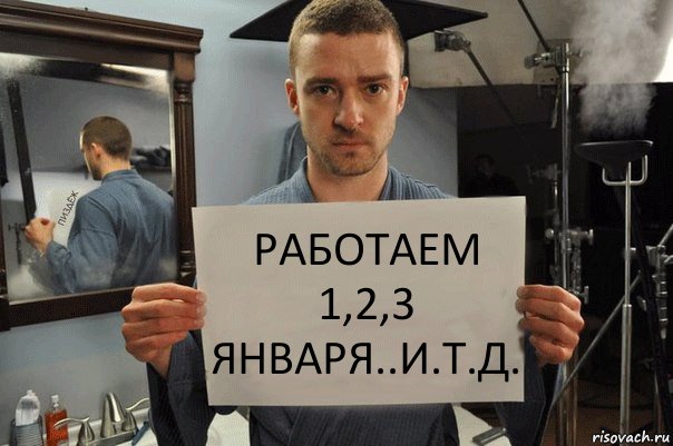 Работаем 1,2,3 января..и.т.д., Комикс Джастин Тимберлейк показывает