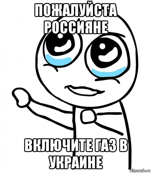 пожалуйста россияне включите газ в украине