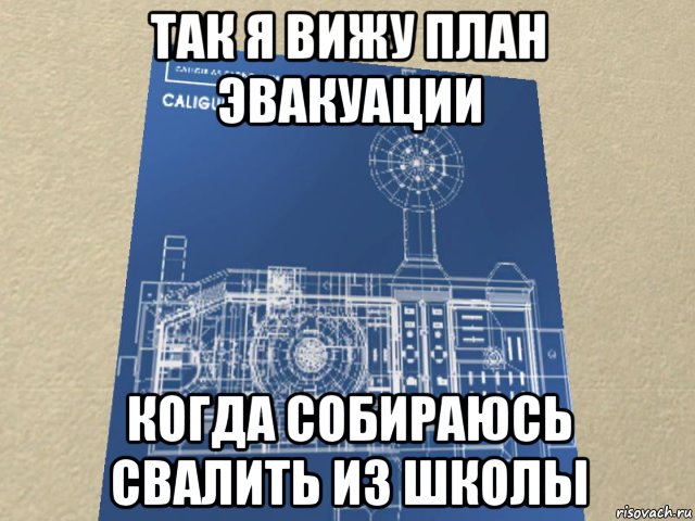 так я вижу план эвакуации когда собираюсь свалить из школы, Мем Побег ёпта