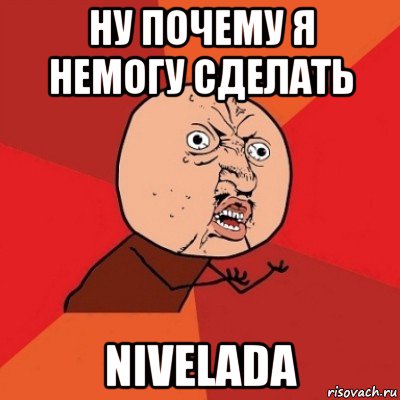 ну почему я немогу сделать nivelada, Мем Почему