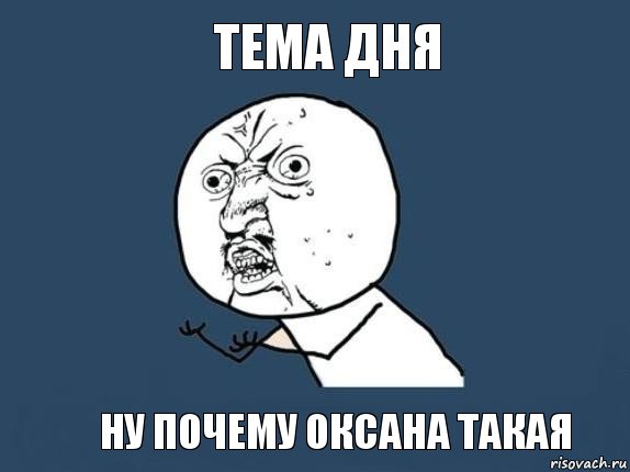 тема дня ну почему оксана такая, Мем  почему мем