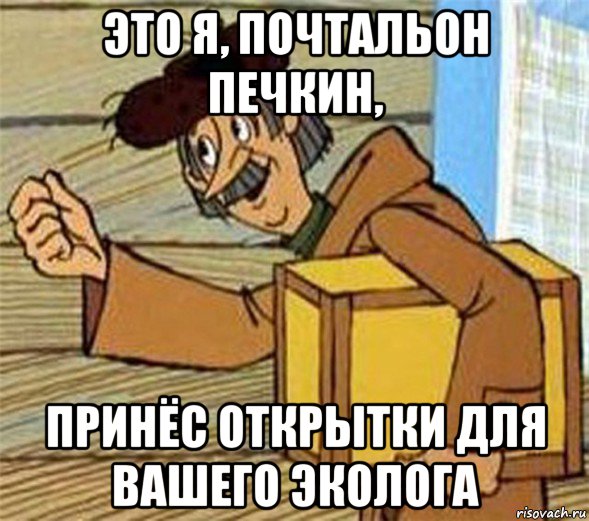 это я, почтальон печкин, принёс открытки для вашего эколога, Мем Почтальон Печкин