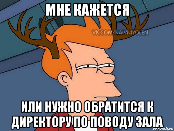 мне кажется или нужно обратится к директору по поводу зала, Мем  Подозрительный олень