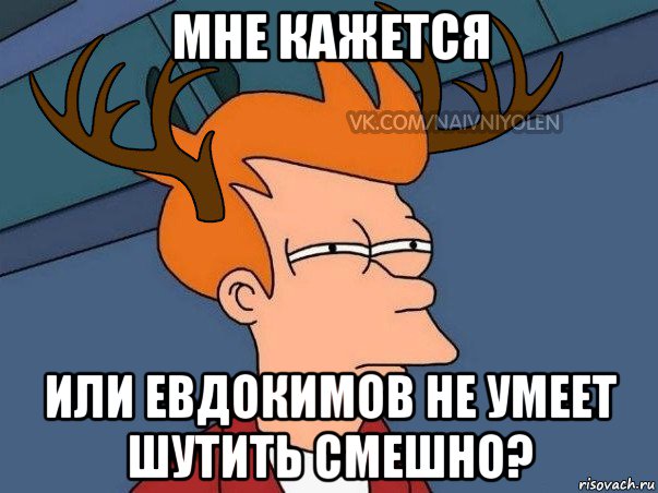 мне кажется или евдокимов не умеет шутить смешно?, Мем  Подозрительный олень