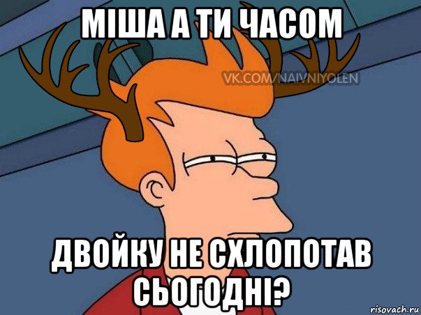 міша а ти часом двойку не схлопотав сьогодні?, Мем  Подозрительный олень