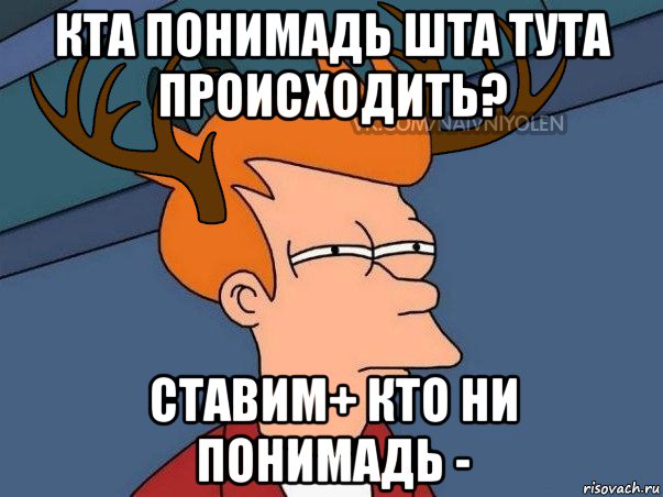 кта понимадь шта тута происходить? ставим+ кто ни понимадь -, Мем  Подозрительный олень