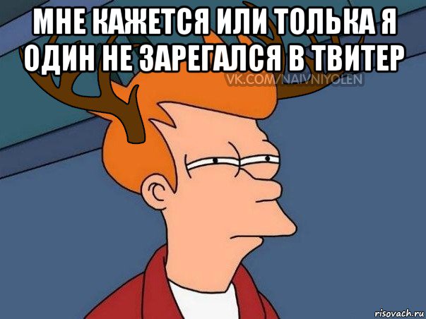 мне кажется или толька я один не зарегался в твитер , Мем  Подозрительный олень