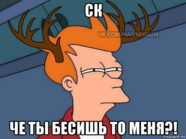 ск че ты бесишь то меня?!, Мем  Подозрительный олень