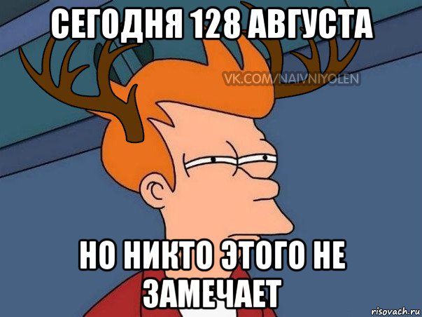 сегодня 128 августа но никто этого не замечает, Мем  Подозрительный олень