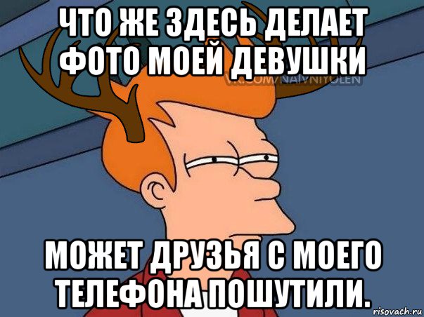 что же здесь делает фото моей девушки может друзья с моего телефона пошутили., Мем  Подозрительный олень